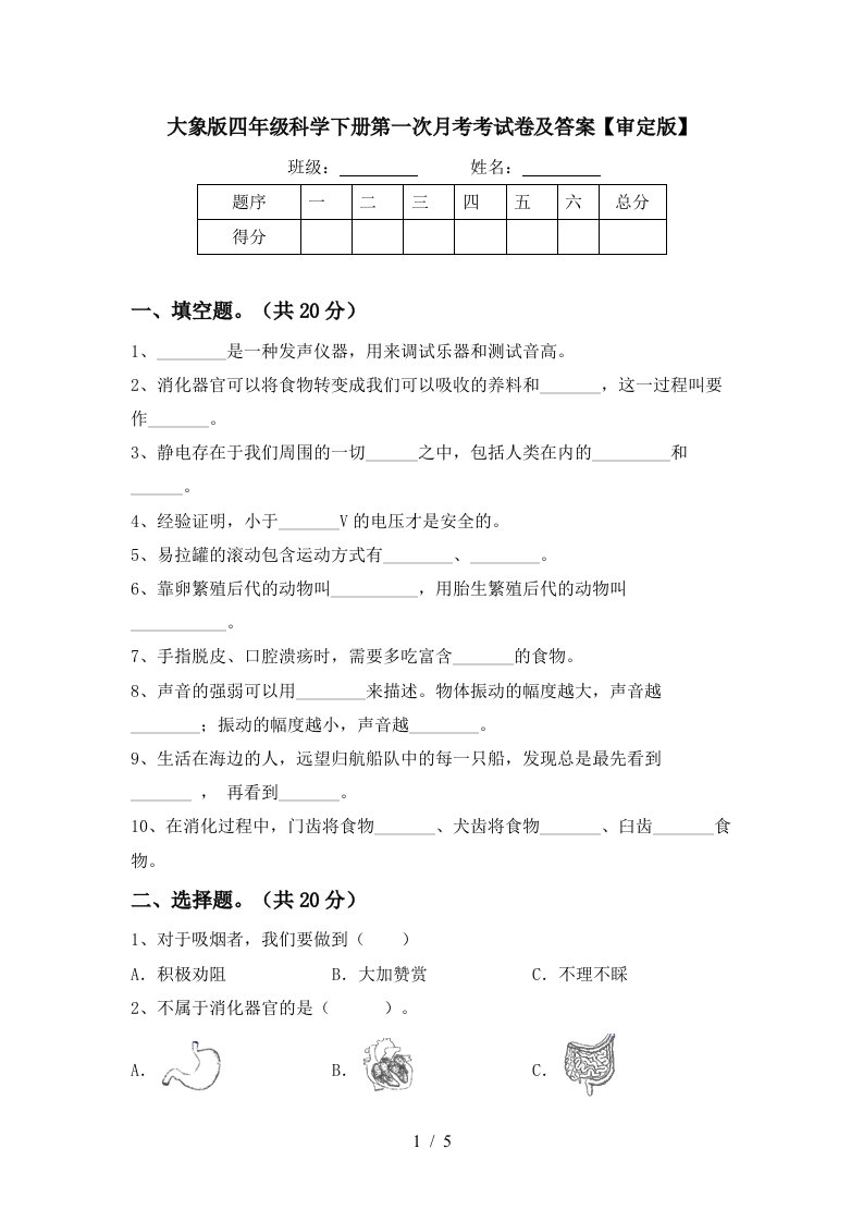 大象版四年级科学下册第一次月考考试卷及答案审定版