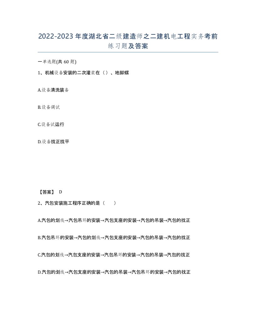 2022-2023年度湖北省二级建造师之二建机电工程实务考前练习题及答案