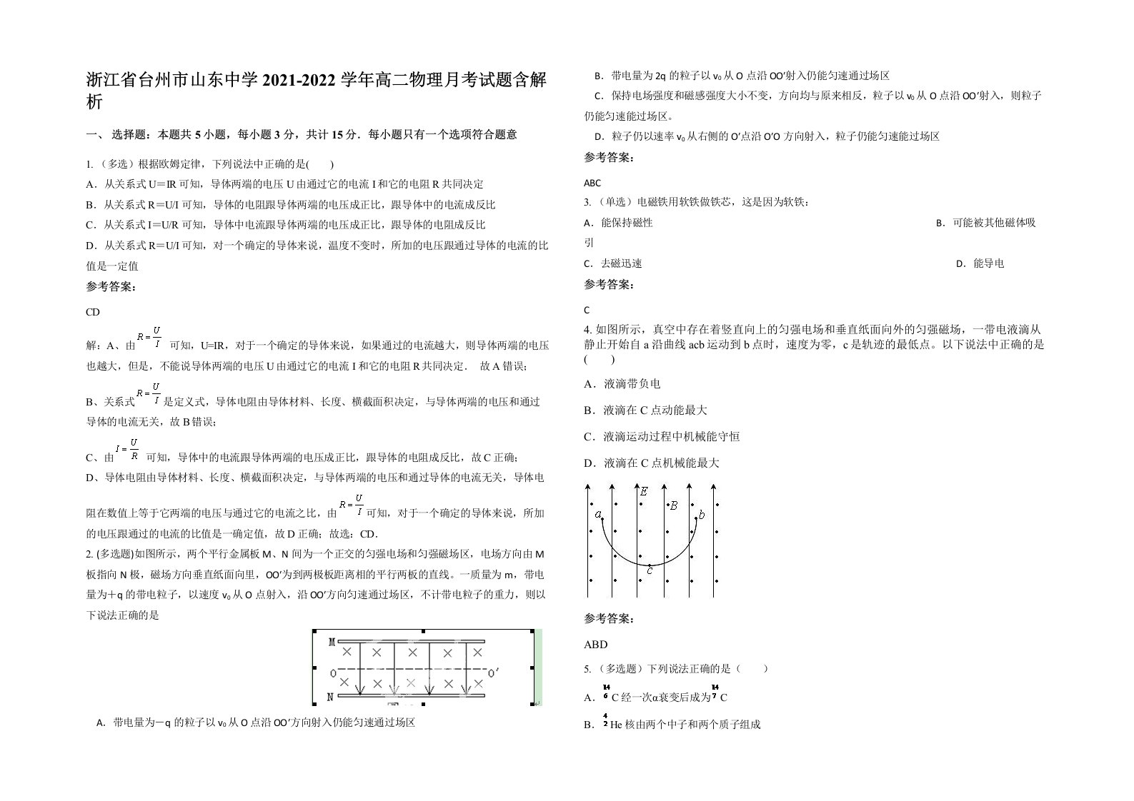 浙江省台州市山东中学2021-2022学年高二物理月考试题含解析