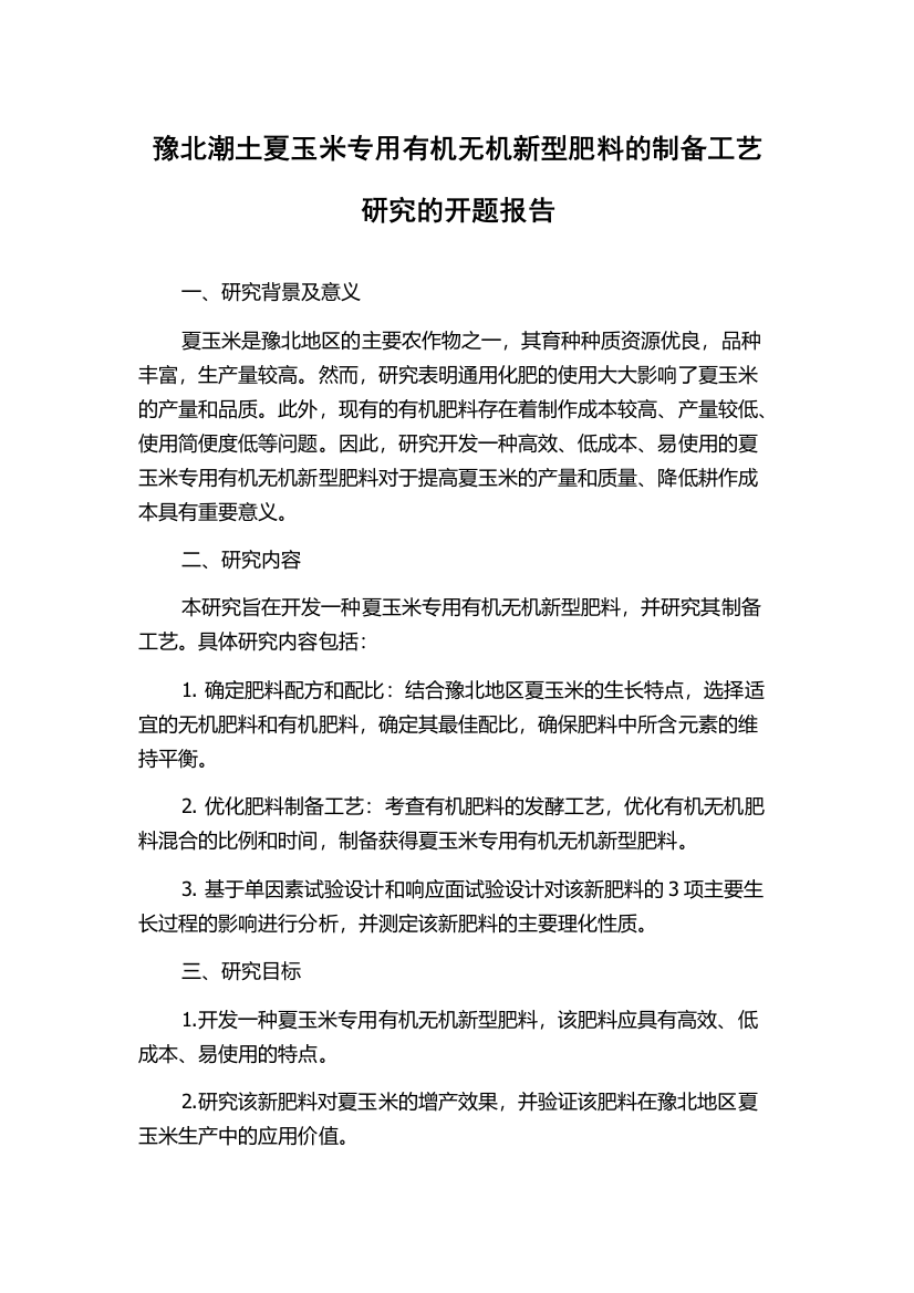 豫北潮土夏玉米专用有机无机新型肥料的制备工艺研究的开题报告