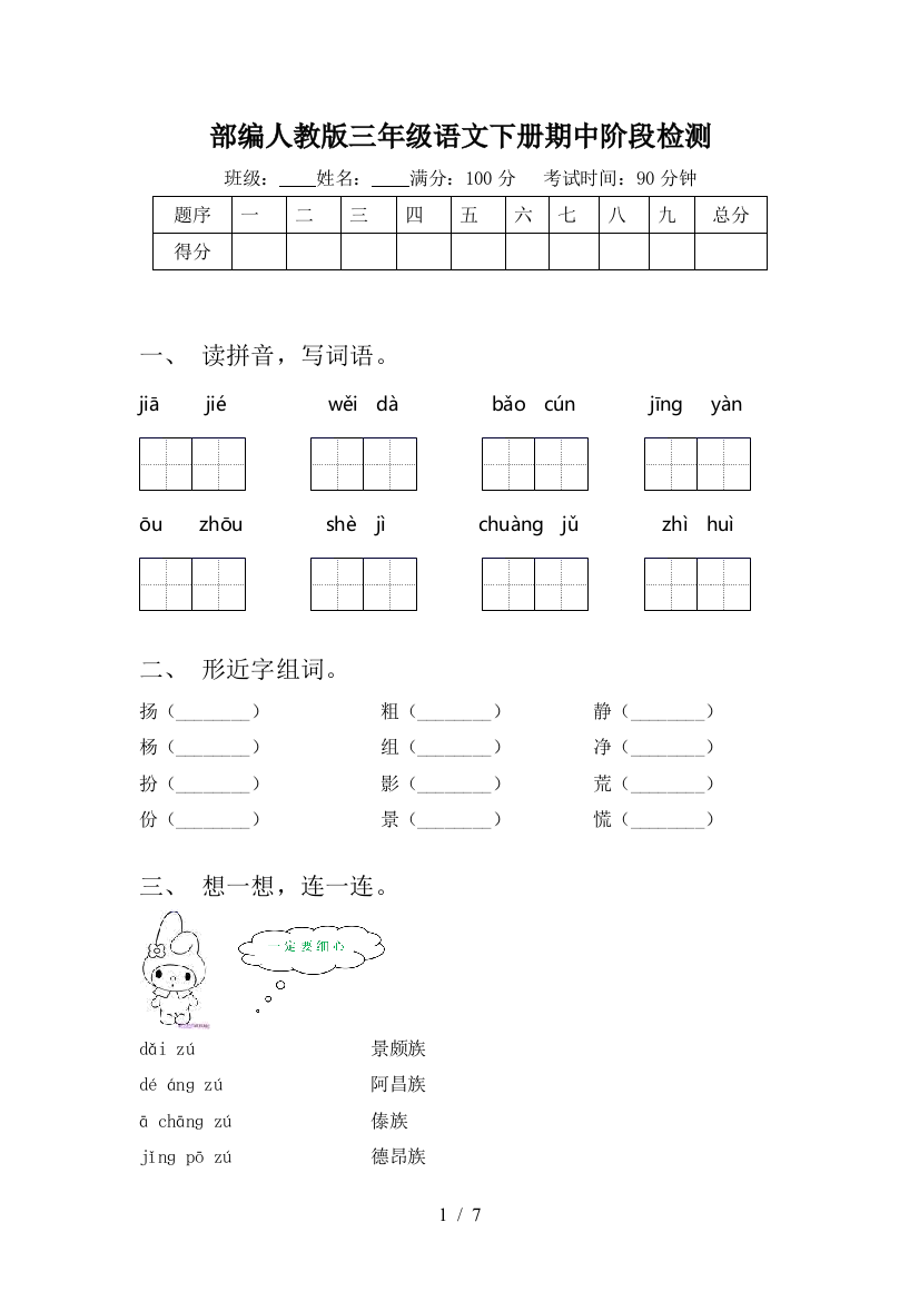 部编人教版三年级语文下册期中阶段检测