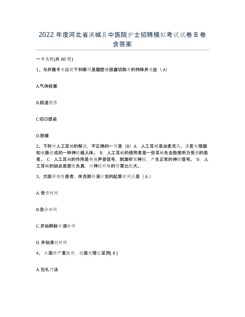 2022年度河北省满城县中医院护士招聘模拟考试试卷B卷含答案