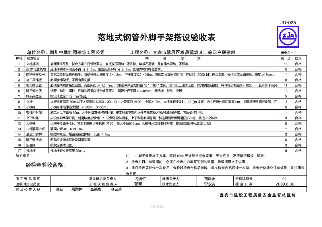 落地式钢管外脚手架搭设验收表JD-025