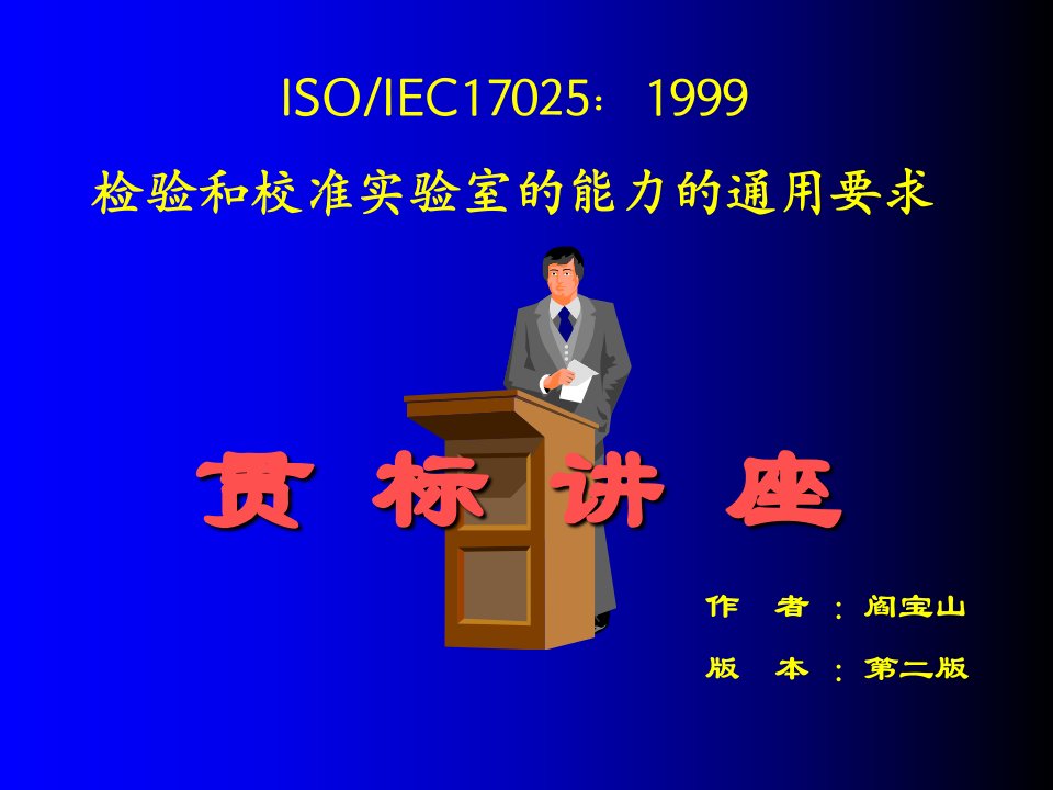 17025检验和校准实验室的能力的通用要求课件