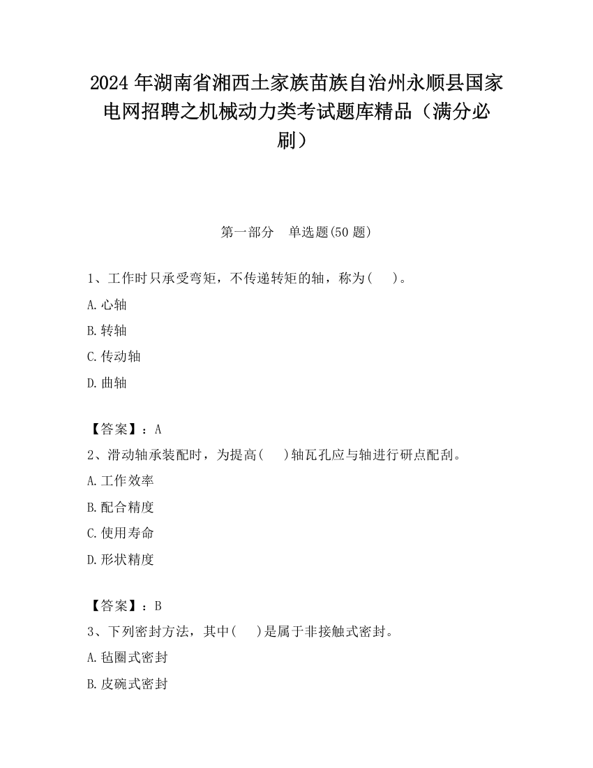 2024年湖南省湘西土家族苗族自治州永顺县国家电网招聘之机械动力类考试题库精品（满分必刷）