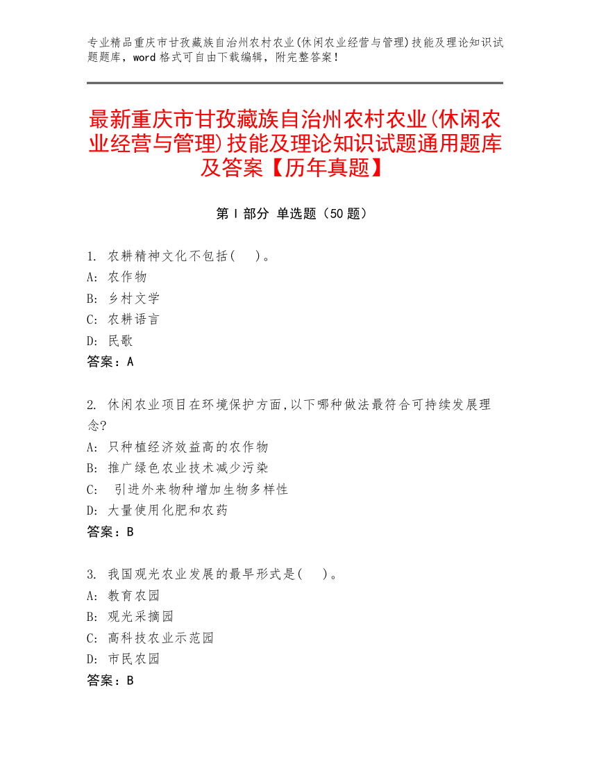 最新重庆市甘孜藏族自治州农村农业(休闲农业经营与管理)技能及理论知识试题通用题库及答案【历年真题】