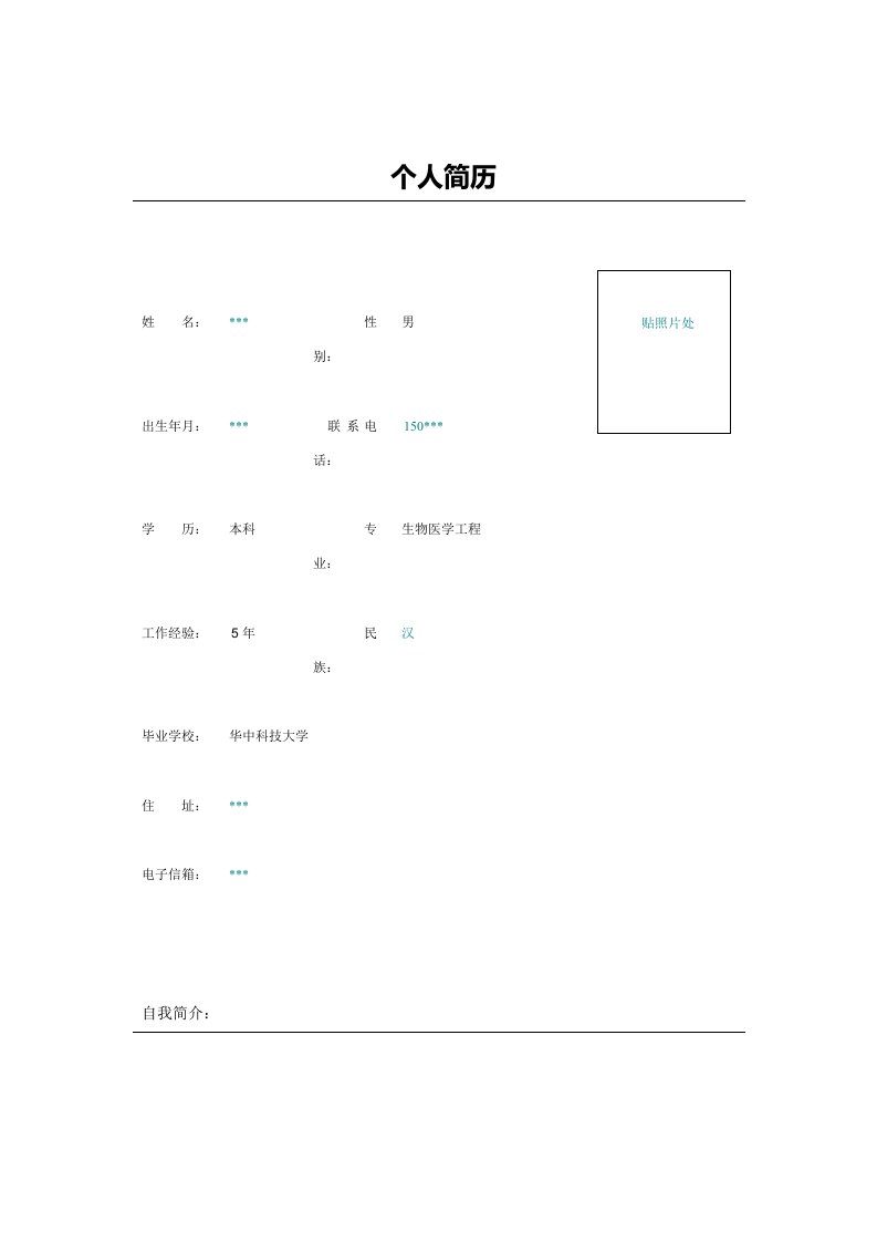 投资管理体系研究分析师简历模板表格