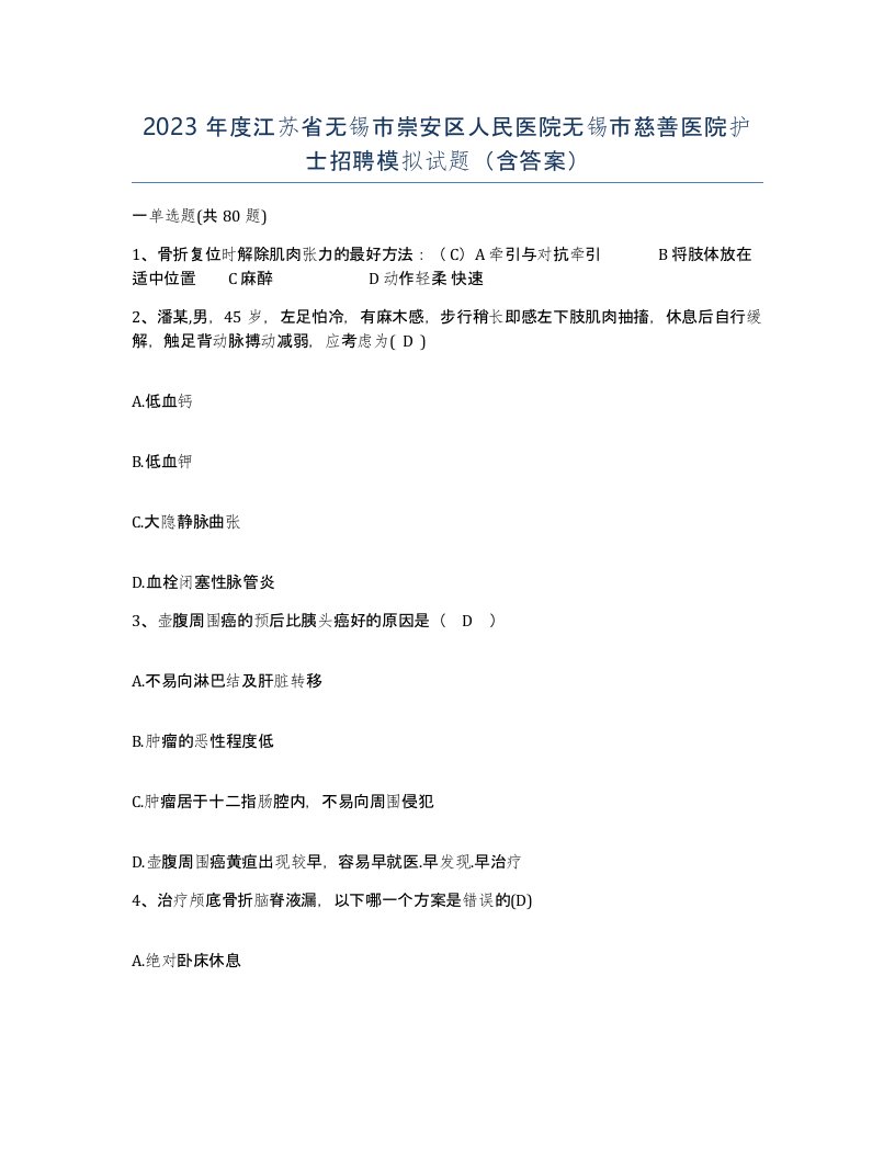 2023年度江苏省无锡市崇安区人民医院无锡市慈善医院护士招聘模拟试题含答案