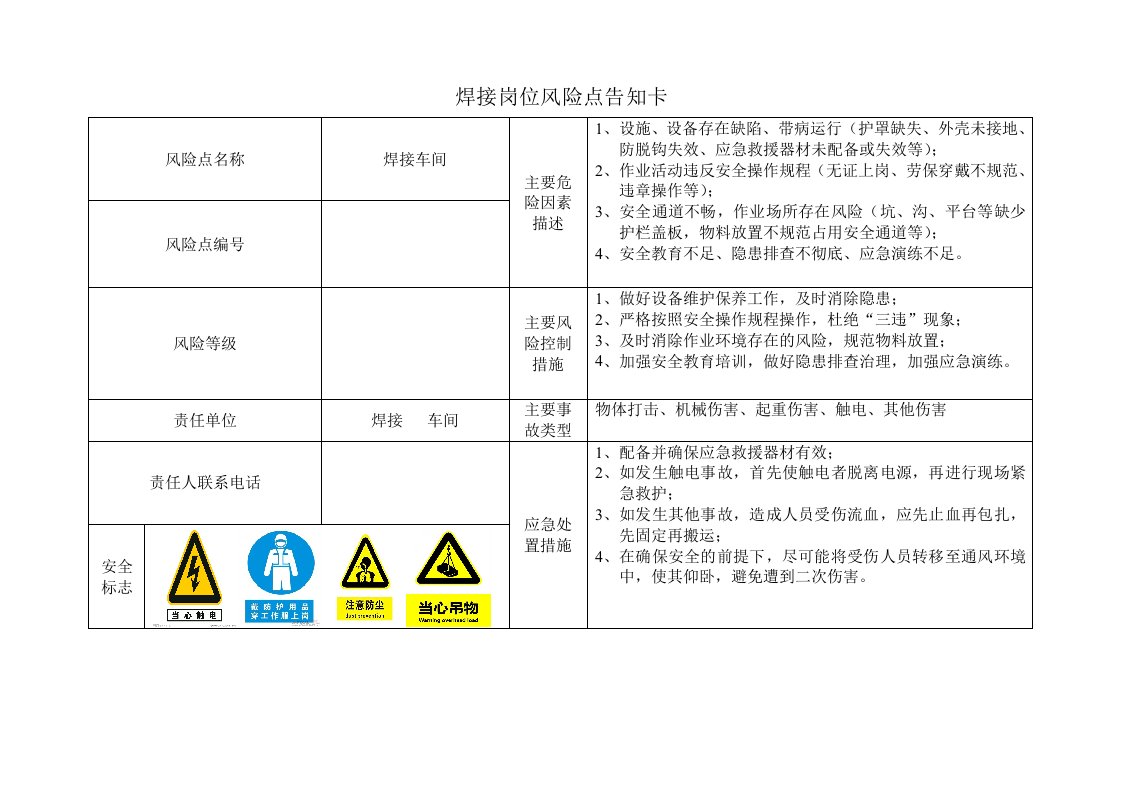 焊接岗位风险点告知卡