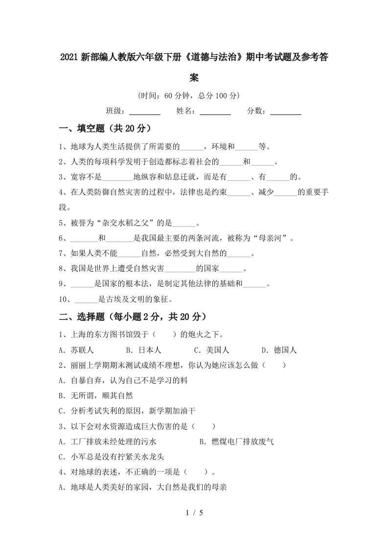 2021新部编人教版六年级下册道德与法治期中考试题及参考答案