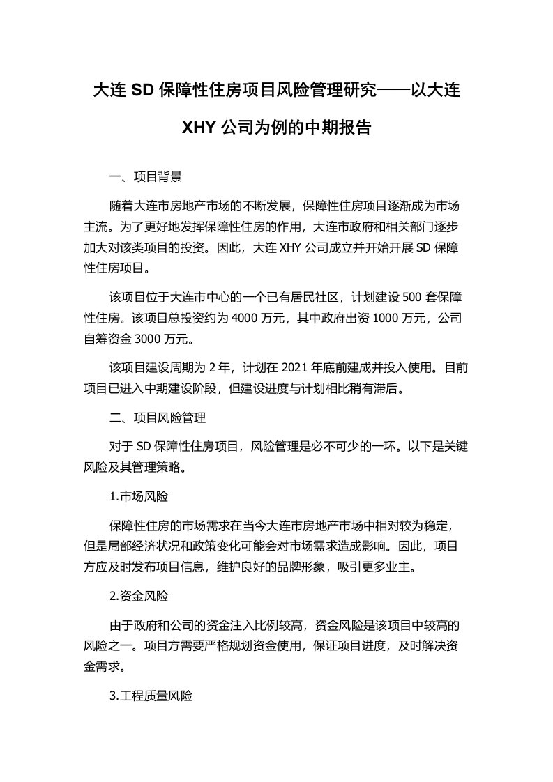 大连SD保障性住房项目风险管理研究——以大连XHY公司为例的中期报告