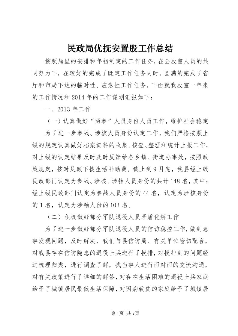 4民政局优抚安置股工作总结