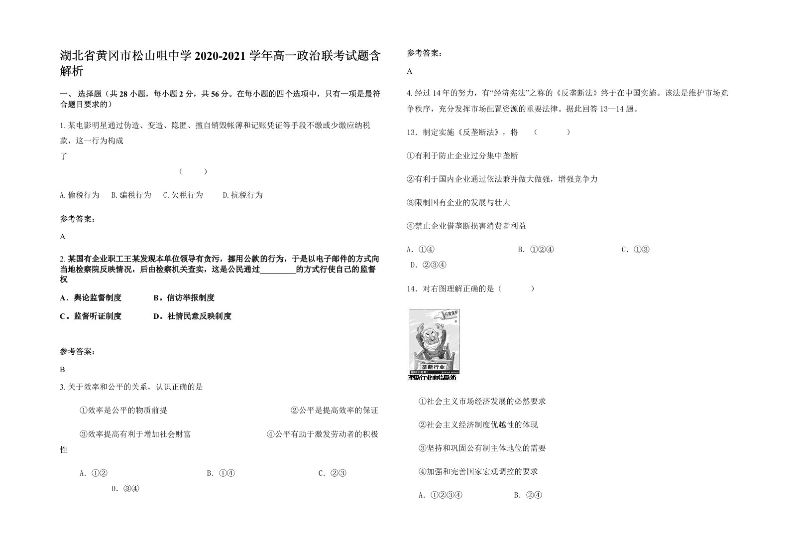 湖北省黄冈市松山咀中学2020-2021学年高一政治联考试题含解析