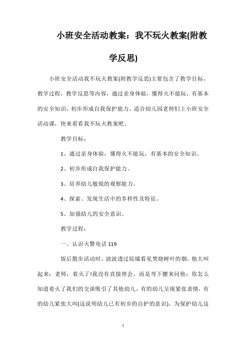 小班安全活动教案：我不玩火教案(附教学反思)