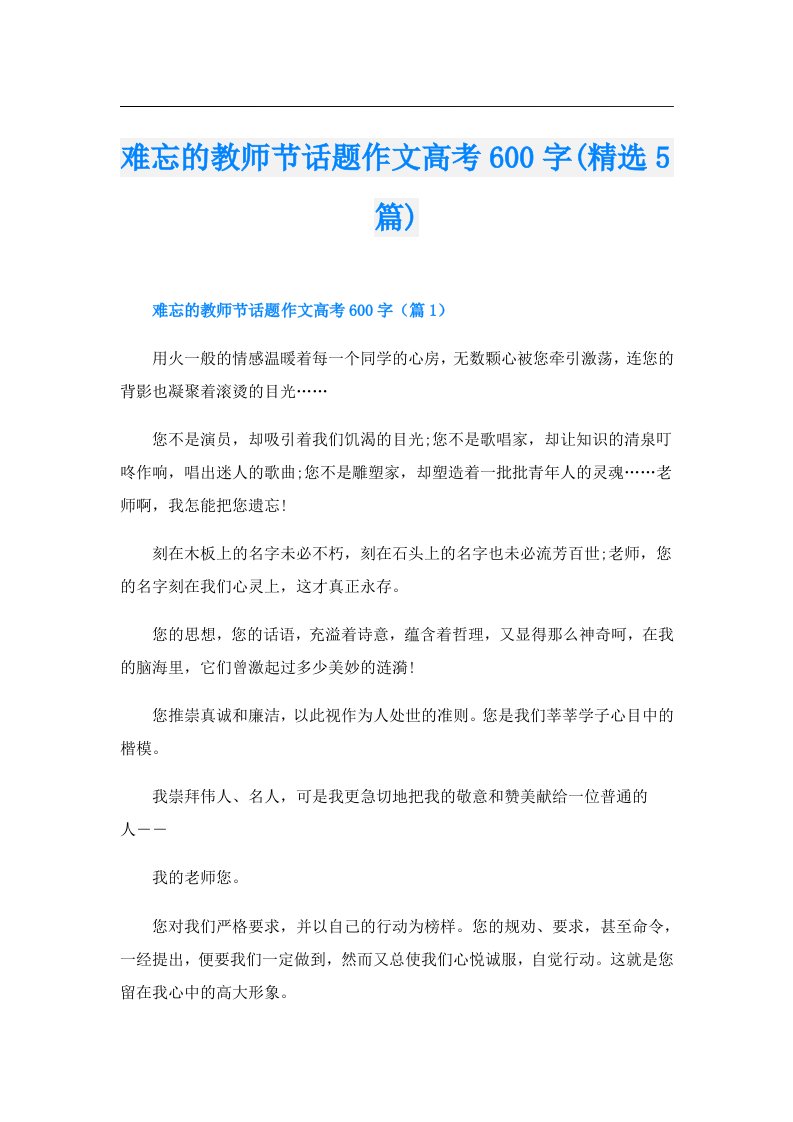 难忘的教师节话题作文高考600字(精选5篇)