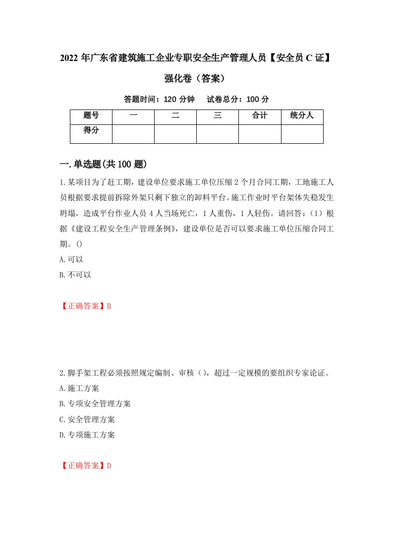 2022年广东省建筑施工企业专职安全生产管理人员安全员C证强化卷答案第35版