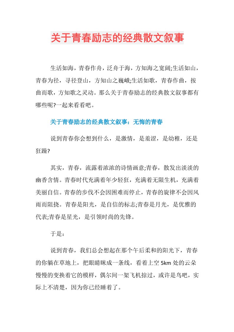 关于青春励志的经典散文叙事