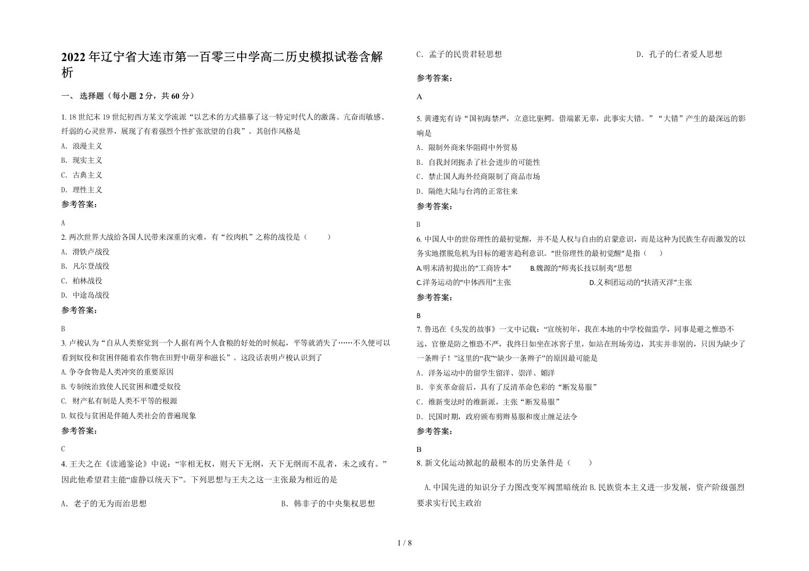 2022年辽宁省大连市第一百零三中学高二历史模拟试卷含解析