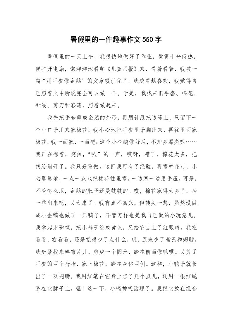 暑假里的一件趣事作文550字