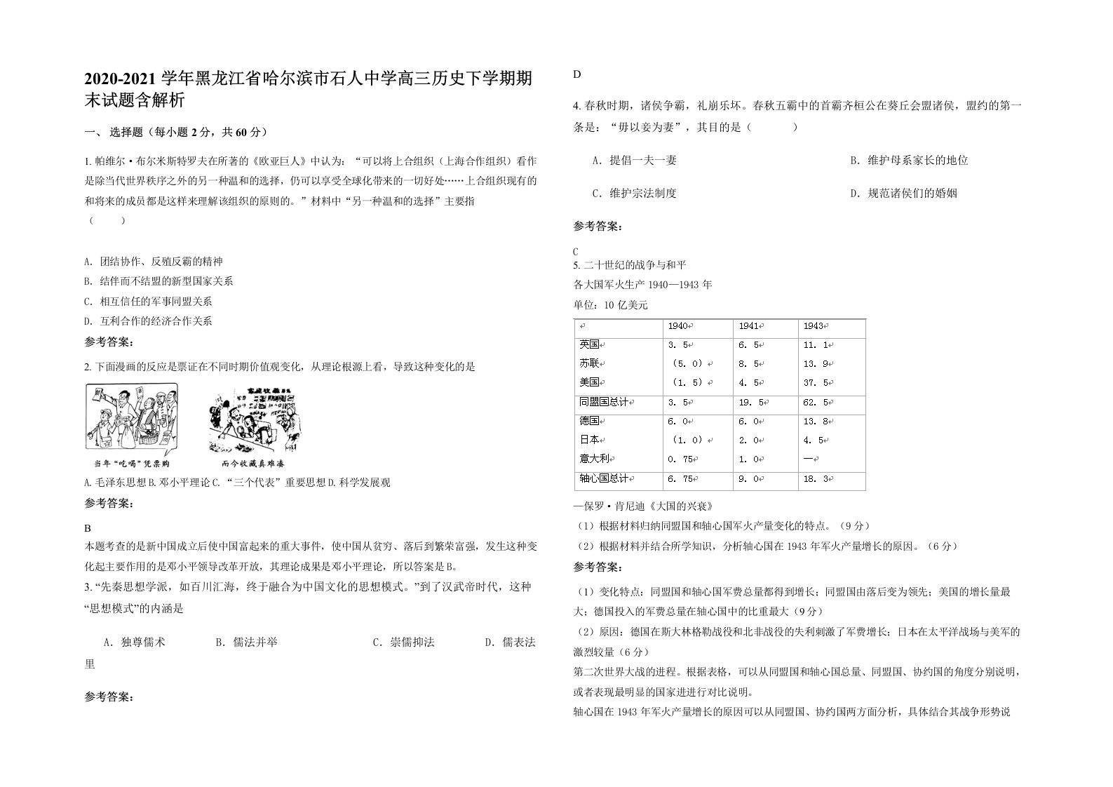 2020-2021学年黑龙江省哈尔滨市石人中学高三历史下学期期末试题含解析