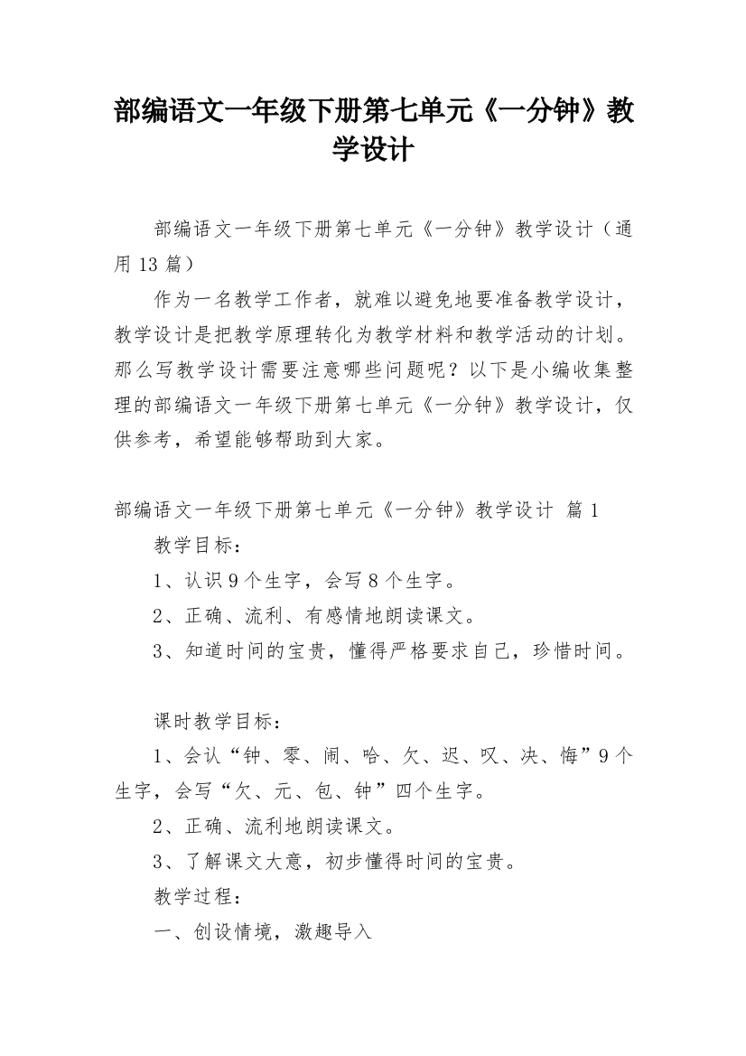 部编语文一年级下册第七单元《一分钟》教学设计