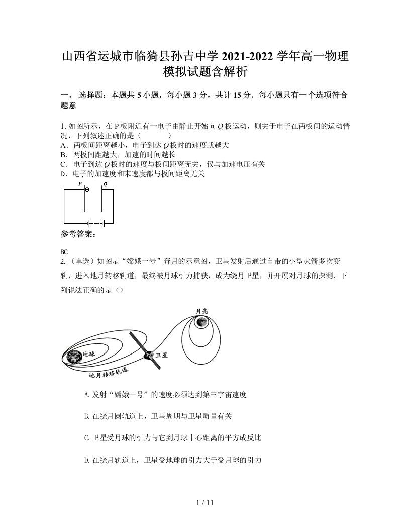 山西省运城市临猗县孙吉中学2021-2022学年高一物理模拟试题含解析