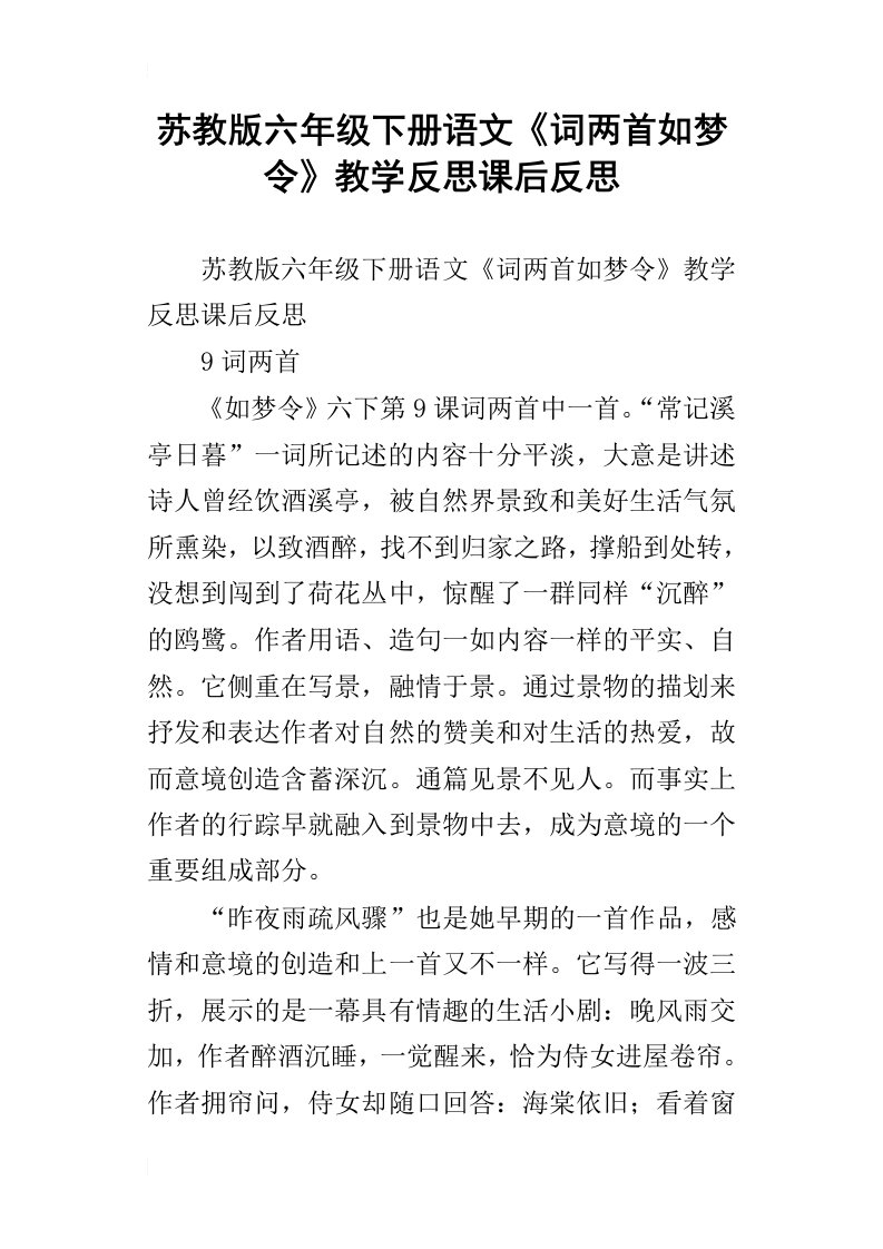 苏教版六年级下册语文词两首如梦令教学反思课后反思