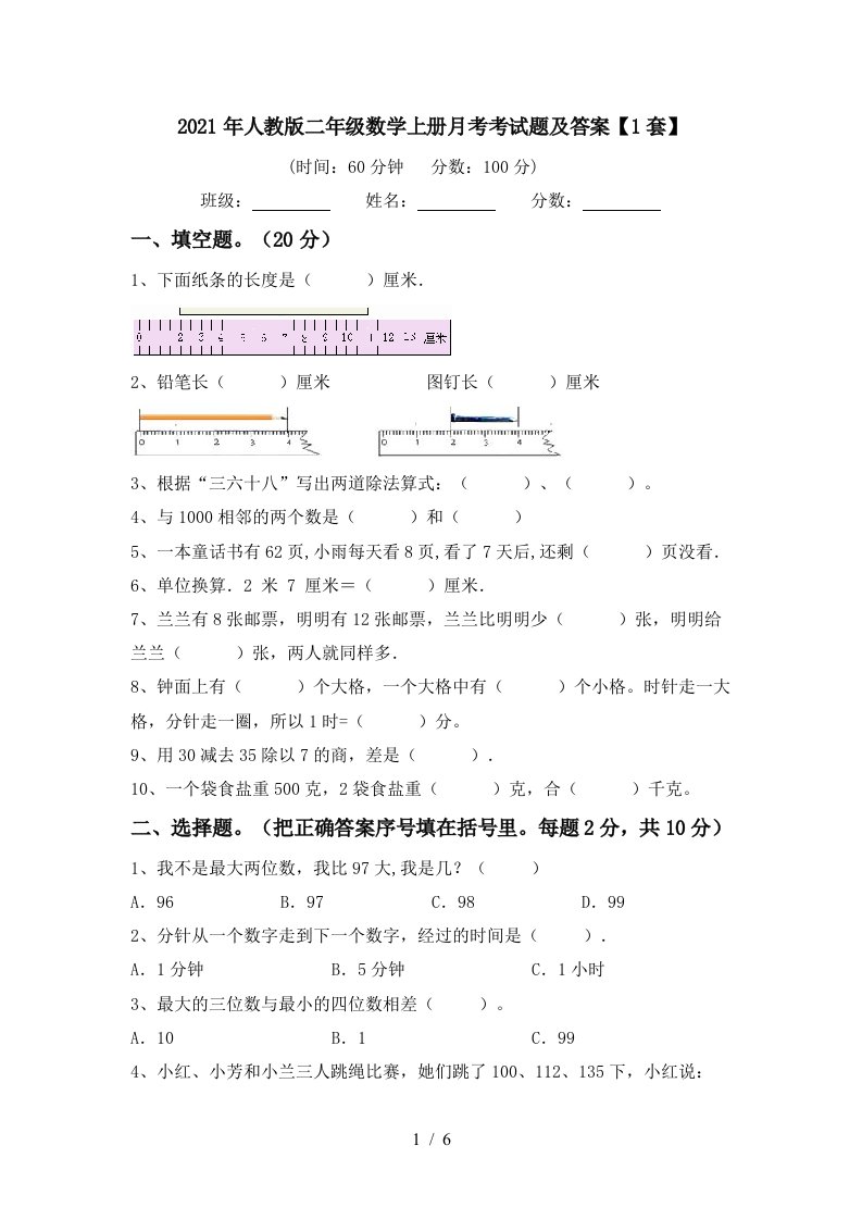 2021年人教版二年级数学上册月考考试题及答案1套