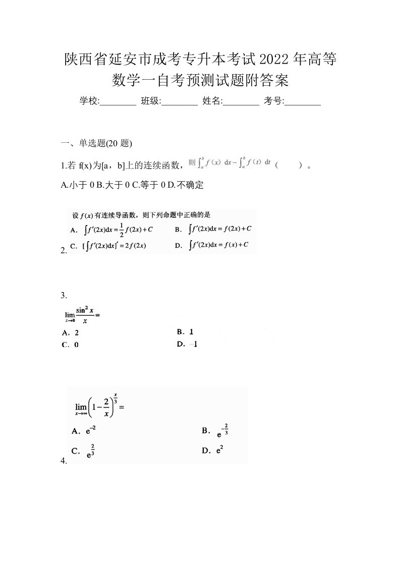 陕西省延安市成考专升本考试2022年高等数学一自考预测试题附答案