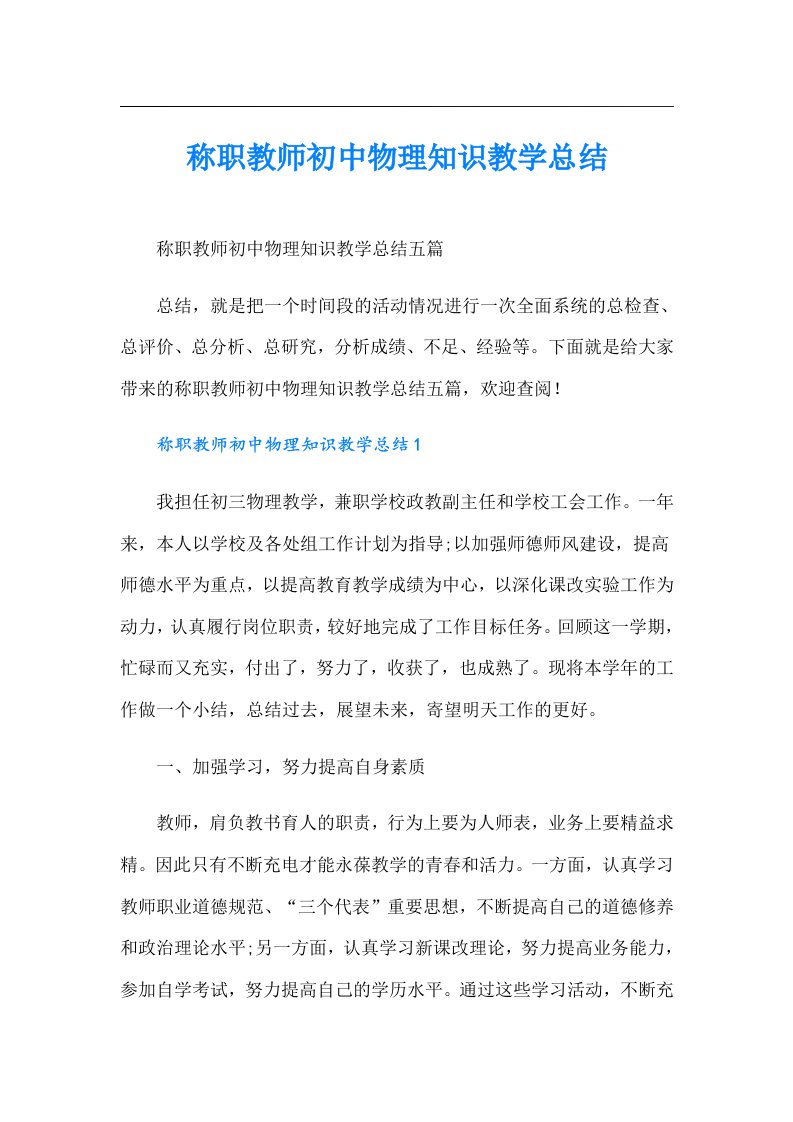 称职教师初中物理知识教学总结