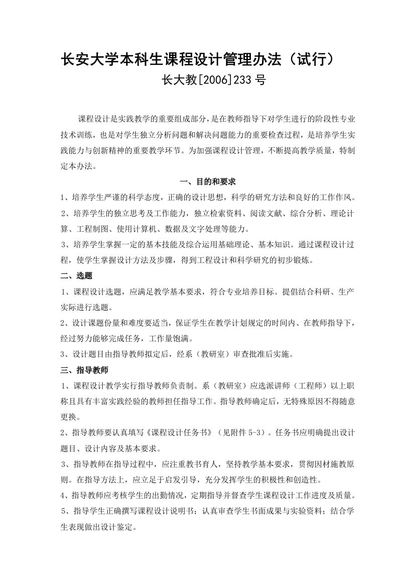 长安大学课程设计管理办法