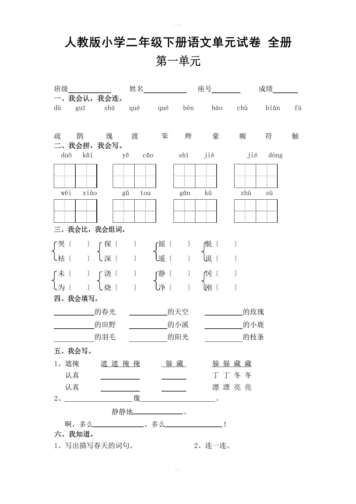 小学二年级下册语文单元试卷全册