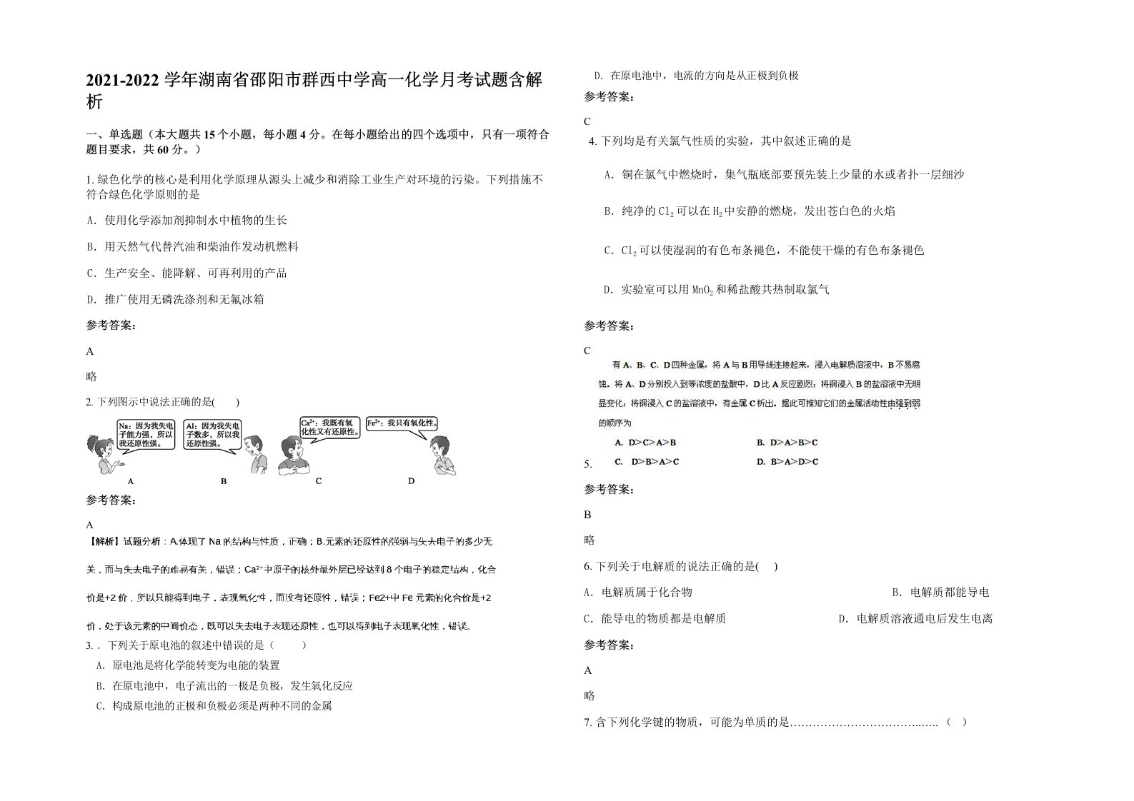 2021-2022学年湖南省邵阳市群西中学高一化学月考试题含解析