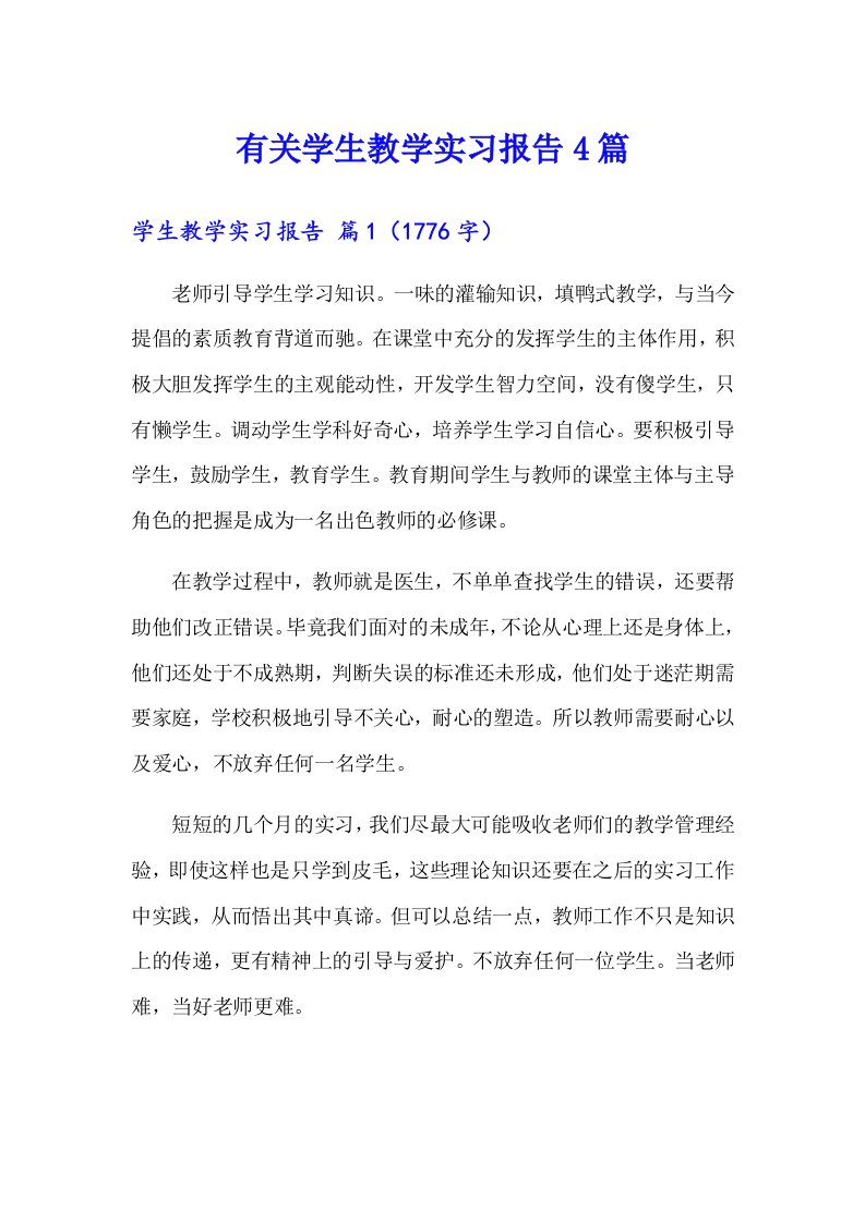 有关学生教学实习报告4篇