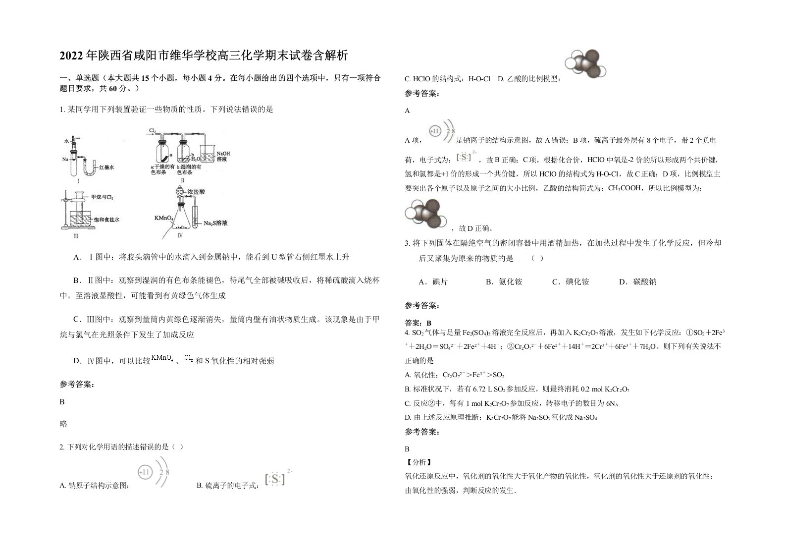 2022年陕西省咸阳市维华学校高三化学期末试卷含解析