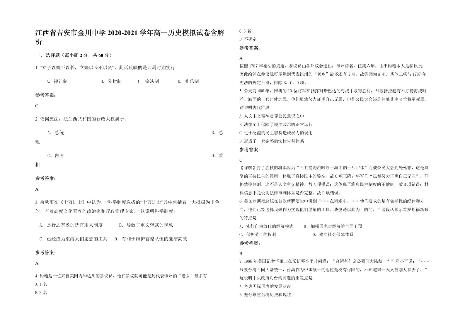 江西省吉安市金川中学2020-2021学年高一历史模拟试卷含解析