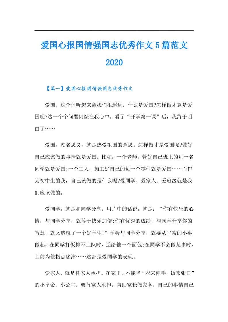 爱国心报国情强国志优秀作文5篇范文