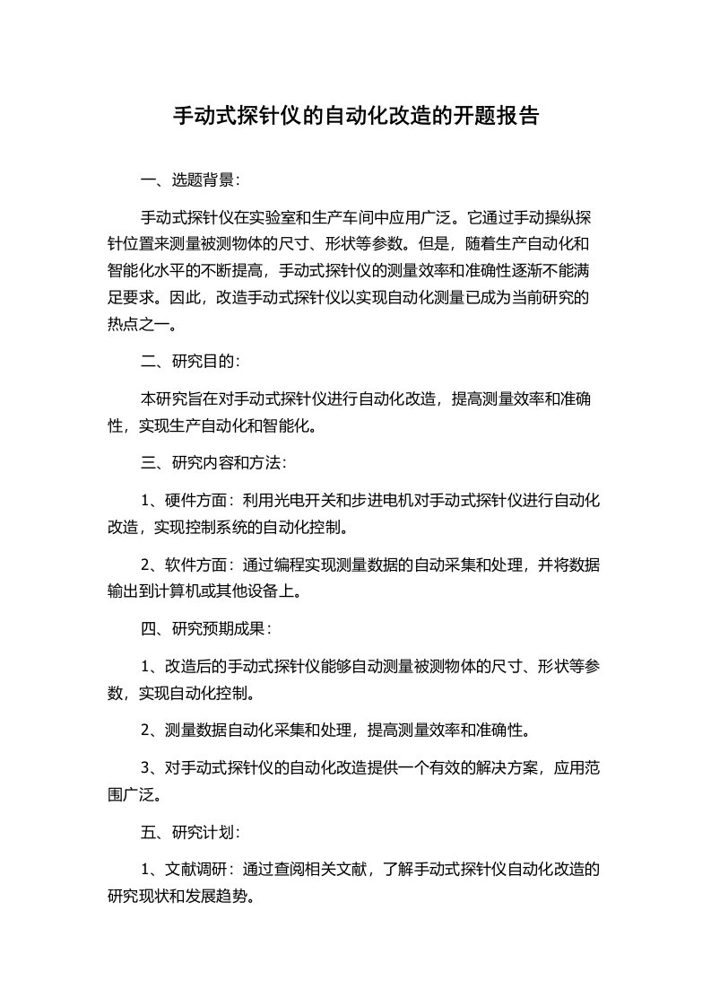 手动式探针仪的自动化改造的开题报告