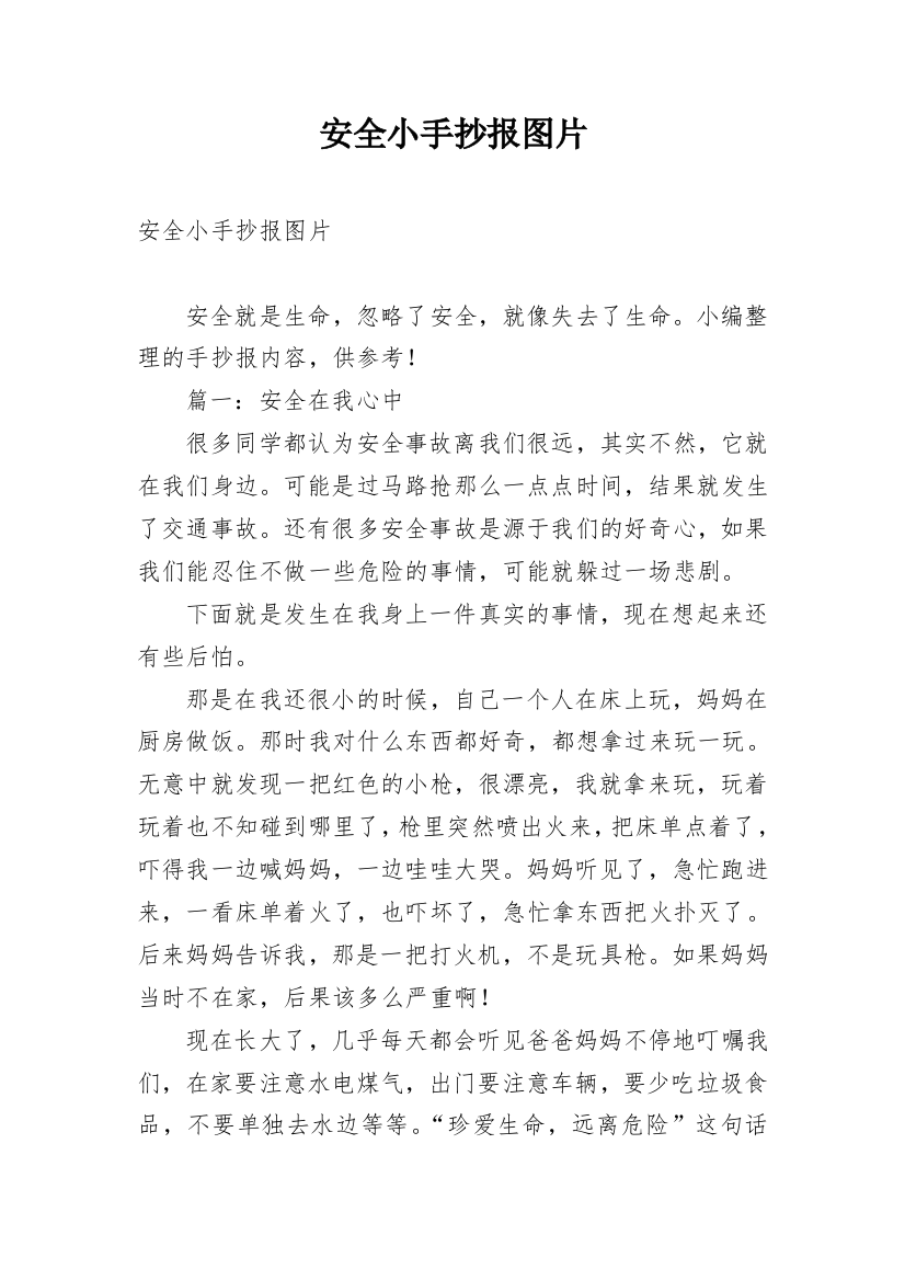 安全小手抄报图片