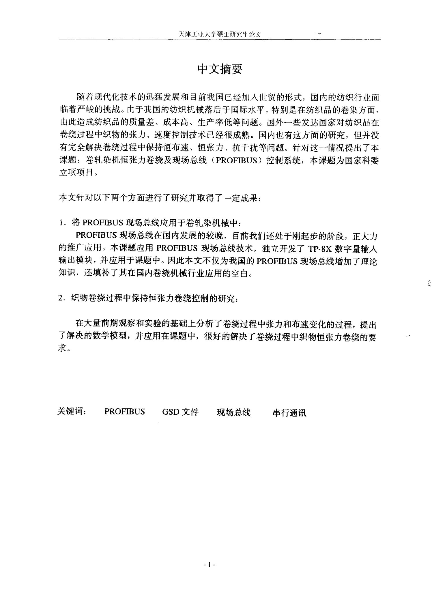 卷轧染机恒张力卷绕及现场总线（PROFIBUS）控制系统-计算机技术及应用专业毕业论文