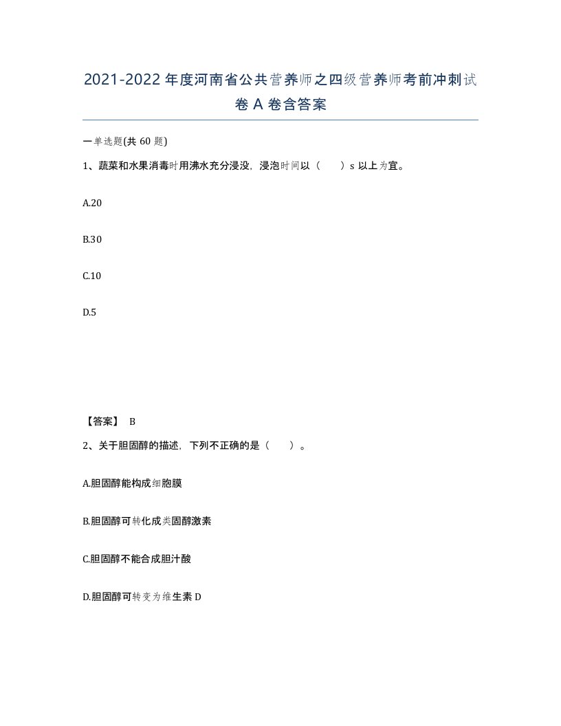 2021-2022年度河南省公共营养师之四级营养师考前冲刺试卷A卷含答案