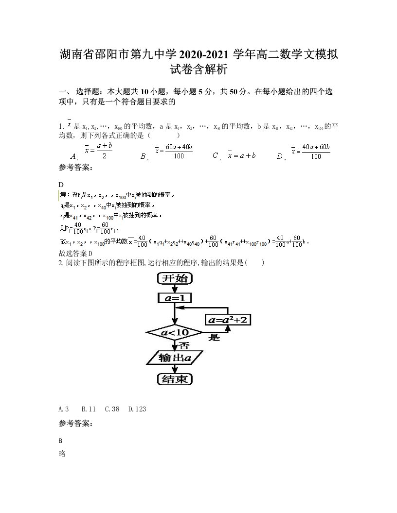 湖南省邵阳市第九中学2020-2021学年高二数学文模拟试卷含解析