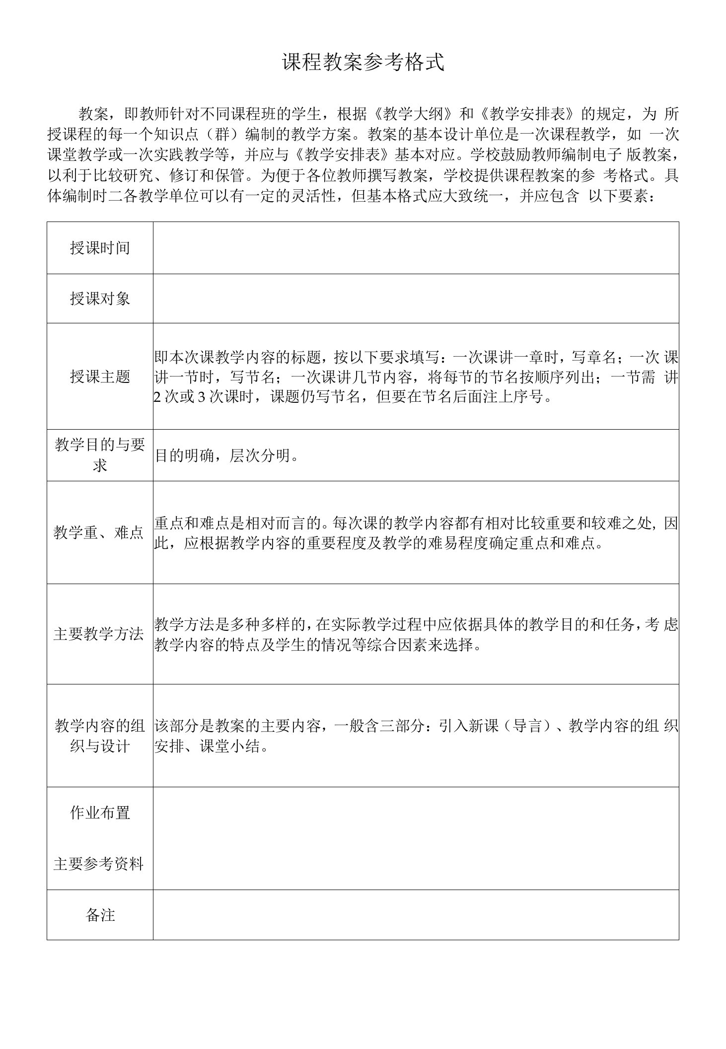 学校课程教案参考格式