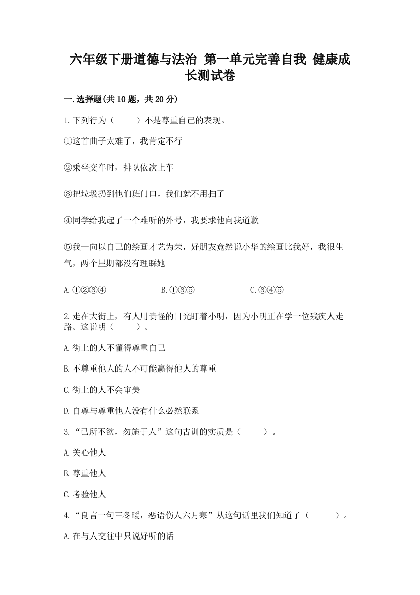 六年级下册道德与法治-第一单元完善自我-健康成长测试卷【轻巧夺冠】