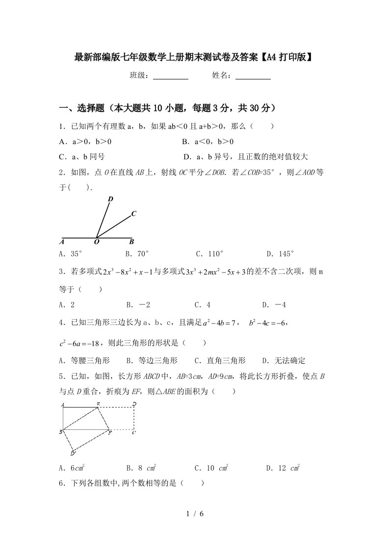 最新部编版七年级数学上册期末测试卷及答案【A4打印版】