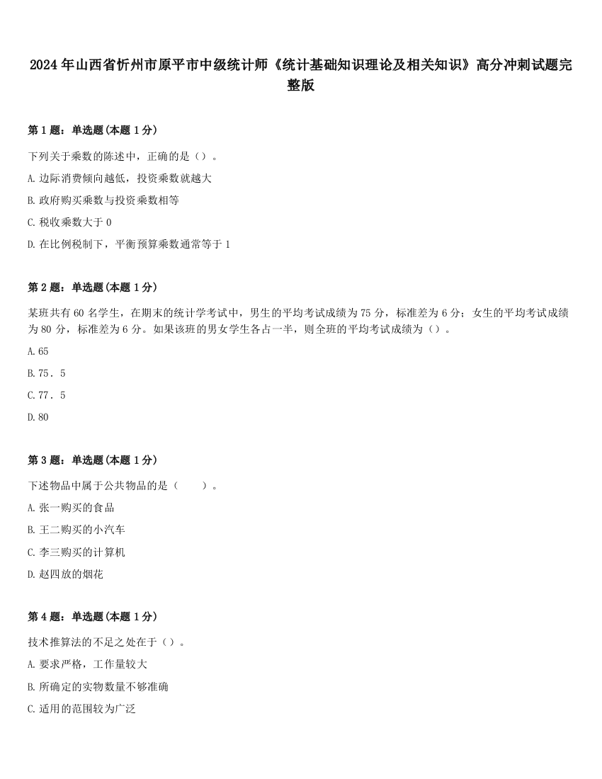 2024年山西省忻州市原平市中级统计师《统计基础知识理论及相关知识》高分冲刺试题完整版