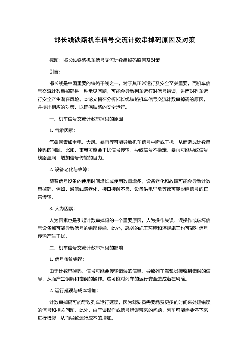 邯长线铁路机车信号交流计数串掉码原因及对策