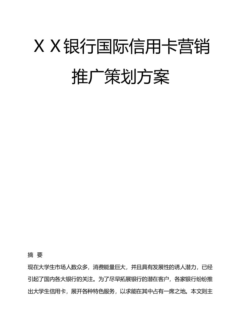 国际信用卡营销推广策划方案