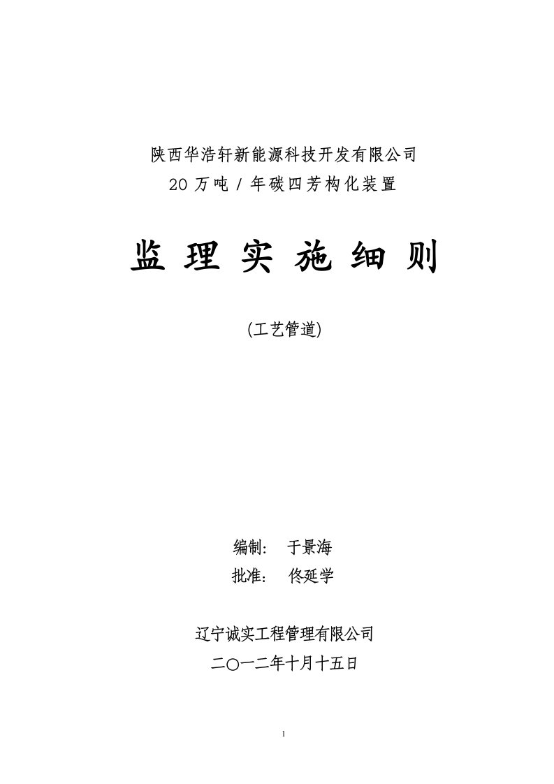 20万吨碳四芳构化工艺管道安装监理细则