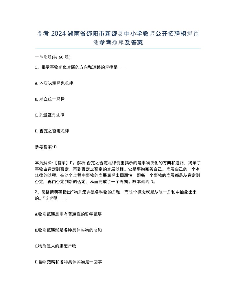 备考2024湖南省邵阳市新邵县中小学教师公开招聘模拟预测参考题库及答案